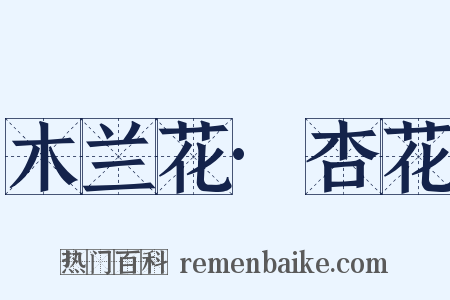 木兰花·杏花是什么意思的图片